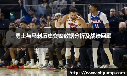 勇士与马刺历史交锋数据分析及战绩回顾
