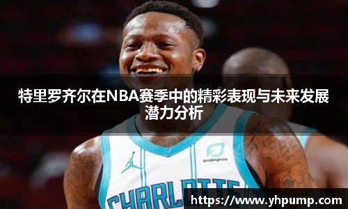 特里罗齐尔在NBA赛季中的精彩表现与未来发展潜力分析